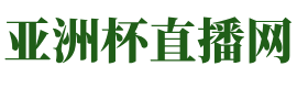 亚洲杯直播网